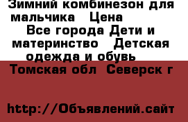 Зимний комбинезон для мальчика › Цена ­ 2 000 - Все города Дети и материнство » Детская одежда и обувь   . Томская обл.,Северск г.